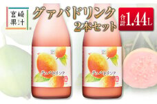 □宮崎果汁　グァバドリンク2本セット(合計1.44L)