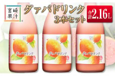 □宮崎果汁　グァバドリンク3本セット(合計2.16L)