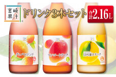 □宮崎果汁　ドリンク3本セット(合計2.16L)