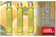 ◆宮崎ハンドメイド　日向夏シロップ×3本セット(合計600ml)