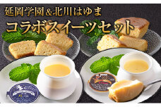 □延岡学園＆北川はゆまコラボスイーツセット