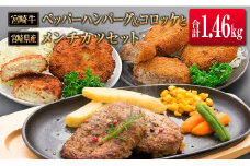 ◆宮崎牛ペッパーハンバーグ&コロッケと宮崎県産メンチカツセット(合計1.46kg)