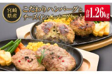 ◆宮崎県産こだわりハンバーグとチーズインハンバーグセット(合計1.26kg)