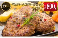 ◆宮崎牛ペッパーハンバーグセット8個入り(合計800g)