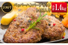 ◆宮崎牛ペッパーハンバーグセット14個入り(合計1.4kg)