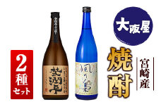 ◆【大阪屋】宮崎産焼酎　2種セット