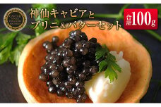 ◇神仙キャビアとブリニ＆バターのギフトセット（合計100g）