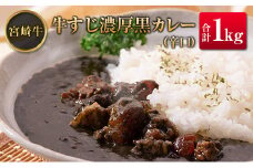 ◆宮崎牛すじ濃厚黒カレー(辛口)　合計1kg(200g×5食)