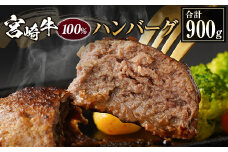 宮崎牛100%ハンバーグ 合計900g(150g×6個) 個包装