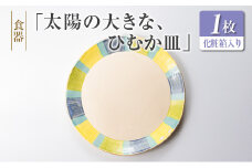 ◆食器　「太陽の大きな、ひむか皿」