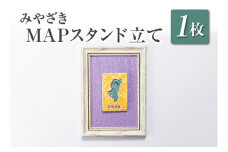 □みやざきMAPスタンド立て