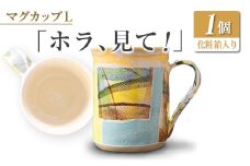 □マグカップL　「ホラ、見て！」