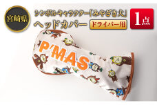 ◆宮崎県シンボルキャラクター「みやざき犬」ヘッドカバー(ドライバー用)