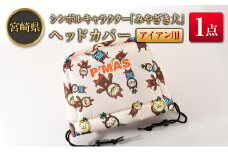 ◆宮崎県シンボルキャラクター「みやざき犬」ヘッドカバー(アイアン用)