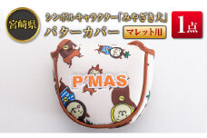 ◆宮崎県シンボルキャラクター「みやざき犬」パターカバー(マレット用)