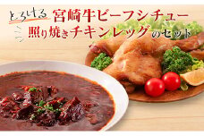 ◆とろける宮崎牛ビーフシチューと照り焼きチキンレッグのセット