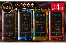 ◆無添加ハイカカオチョコレートセット（4種のフレーバー）