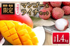 ◆宮崎県産 マンゴー＆ライチセット（合計約1.4kg）