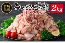 ◇みやざき地頭鶏ミックスカット2kg