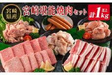 ◇宮崎県産のお肉を堪能!! 老舗焼肉店の焼肉セット（タレ・塩胡椒付き ）計1kg以上