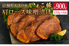 ◇宮崎県えびの産 いもこ豚 肩ロース味噌漬け 6枚セット 計900g