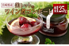 宮崎県産 美トマトのワイン煮コンポート 内容総量125g