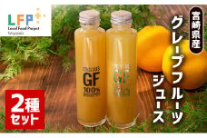 宮崎県産グレープフルーツジュース2種セット LFP