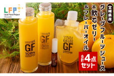 宮崎県産グレープフルーツジュース＆飲むゼリー＆フレーバーオイル合計4点セット LFP