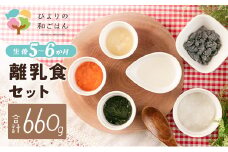 月齢に合わせた離乳食セット(5～6か月向き)合計660g