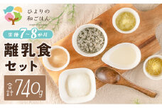 月齢に合わせた離乳食セット(7～8か月向き)合計740g