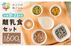 月齢に合わせた離乳食セット(9～11か月向き) 合計600g