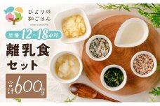 月齢に合わせた離乳食セット(12～18か月向き) 合計600g