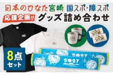 「日本のひなた宮崎 国スポ・障スポ応援企画」グッズ詰め合わせ8点セット