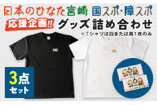 「日本のひなた宮崎 国スポ・障スポ応援企画」グッズ詰め合わせ3点セット