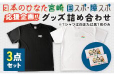 「日本のひなた宮崎 国スポ・障スポ応援企画」グッズ詰め合わせ3点セット