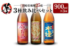 「宮崎県芋焼酎」茜霧島・虎斑霧島・木挽BLUE 25度 900ml瓶 飲み比べ3本セット