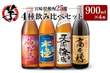 「宮崎県芋焼酎」茜霧島・木挽BLUE・天孫降臨・芋製高千穂 25度 900ml瓶 飲み比べ4本セット