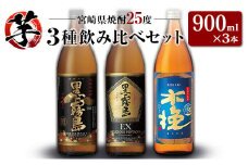 「宮崎県芋焼酎」黒霧島・黒霧島EX・木挽BLUE 25度 900ml瓶 飲み比べ3本セット