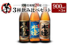 「宮崎県芋焼酎」黒霧島・木挽BLUE・日向木挽 20度 900ml瓶 飲み比べ3本セット
