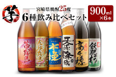 「宮崎県芋焼酎」茜霧島・虎斑霧島・木挽BLUE・天孫降臨・芋製高千穂・爽飫肥杉 25度 900ml瓶 飲み比べ6本セット