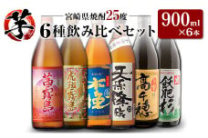 「宮崎県芋焼酎」茜霧島・虎斑霧島・木挽BLUE・天孫降臨・芋製高千穂・爽飫肥杉 25度 900ml瓶 飲み比べ6本セット