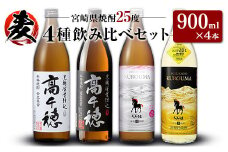 「宮崎県麦焼酎」黒麹高千穂白ラベル・黒麹高千穂黒ラベル・くろうま・長期貯蔵酒ひむかのくろうま 25度 900ml 飲み比べ4本セット