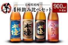 「宮崎県芋焼酎」木挽BLUE・日向木挽・日向木挽黒・茜霧島 900ml瓶 飲み比べ4本セット