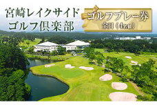 宮崎レイクサイドゴルフ倶楽部 ゴルフプレー券 全日 4名様