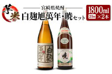 宮崎県 芋・米焼酎「白麹旭萬年」&「暁」 25度 1800ml 2本セット