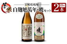 宮崎県 芋・米焼酎「白麹旭萬年 720ml」&「暁 900ml」 25度 2本セット