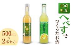 宮崎県産「へべす」 でつくったお酒 飲み比べ2本セット 500ml
