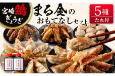 宮崎鶏ぎょうざ「まる金」のおもてなし5種セット 餃子のたれ付き