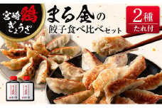 宮崎鶏ぎょうざ「まる金」の餃子 2種食べ比べセット たれ付き