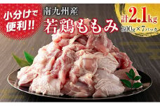 南九州産若鶏ももみ 計2.1kg (300g×7パック) 小分け カット済み